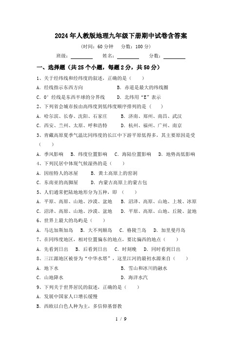 2024年人教版地理九年级下册期中试卷含答案