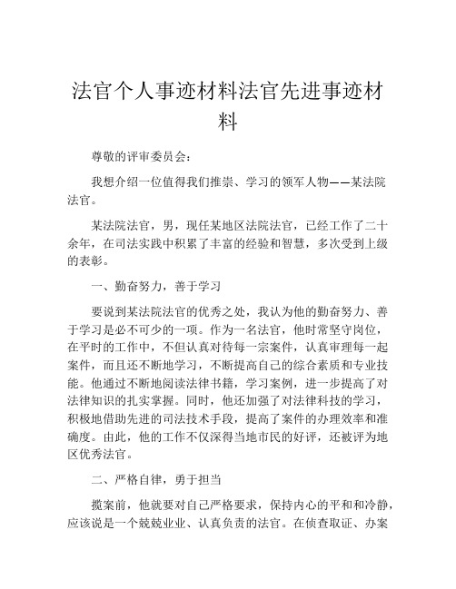 法官个人事迹材料法官先进事迹材料