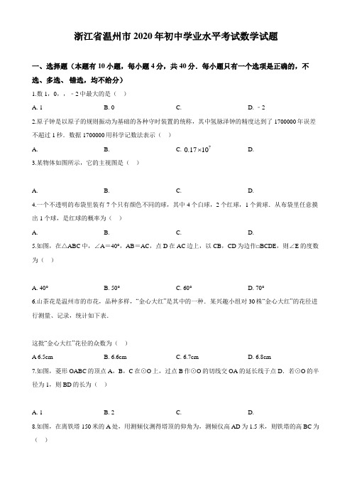 精品解析：浙江省温州市2020年中考数学试题(原卷版)