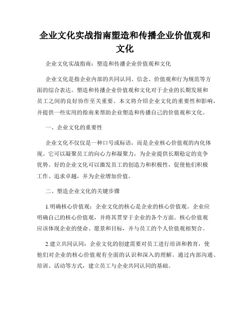 企业文化实战指南塑造和传播企业价值观和文化