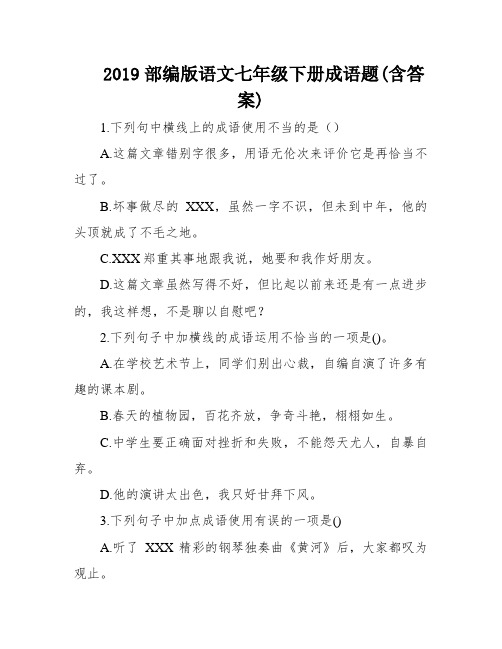 2019部编版语文七年级下册成语题(含答案)