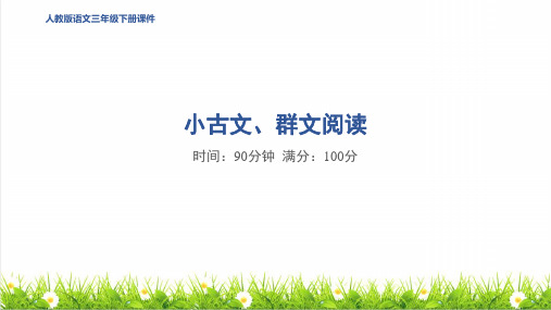 人教部编版三年级语文下册小古文、群文阅读教学课件