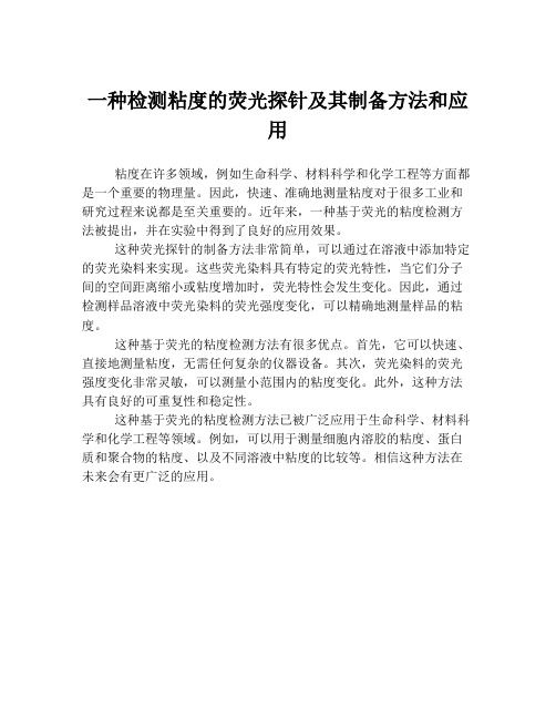 一种检测粘度的荧光探针及其制备方法和应用