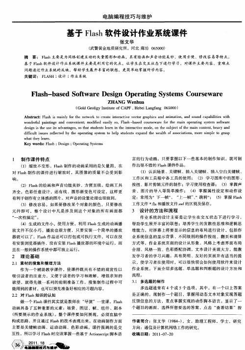 基于Flash软件设计作业系统课件