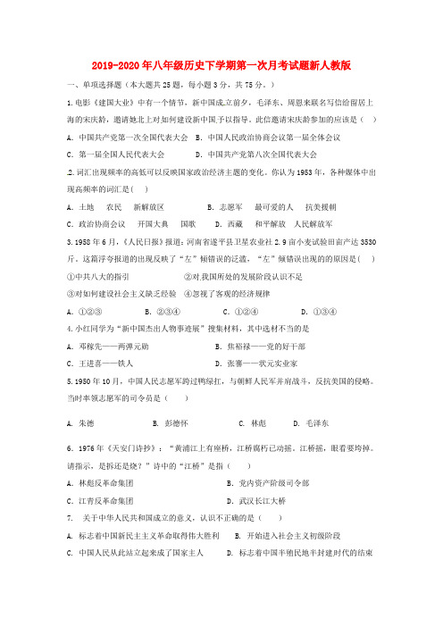 2019-2020年八年级历史下学期第一次月考试题新人教版