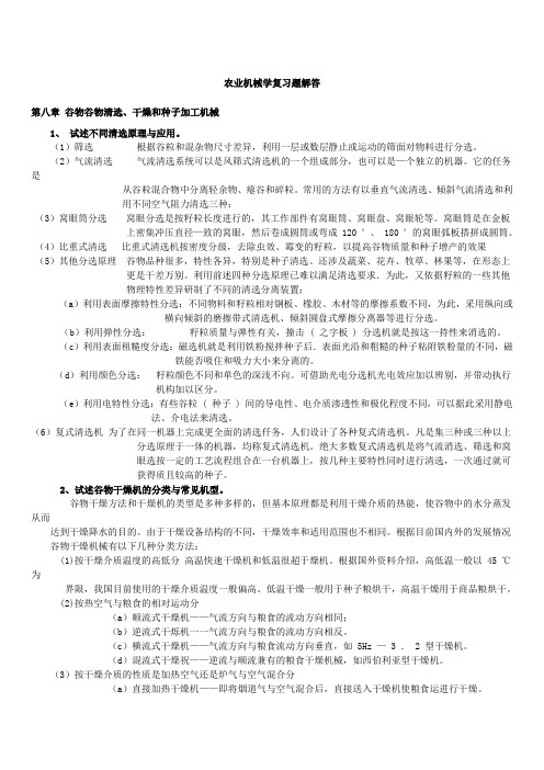 农业机械学复习题解答