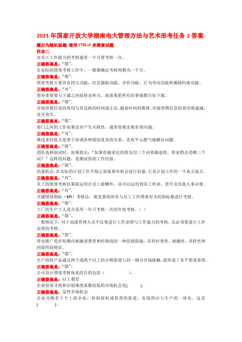 2021年国家开放大学湖南电大管理方法与艺术形考任务2答案