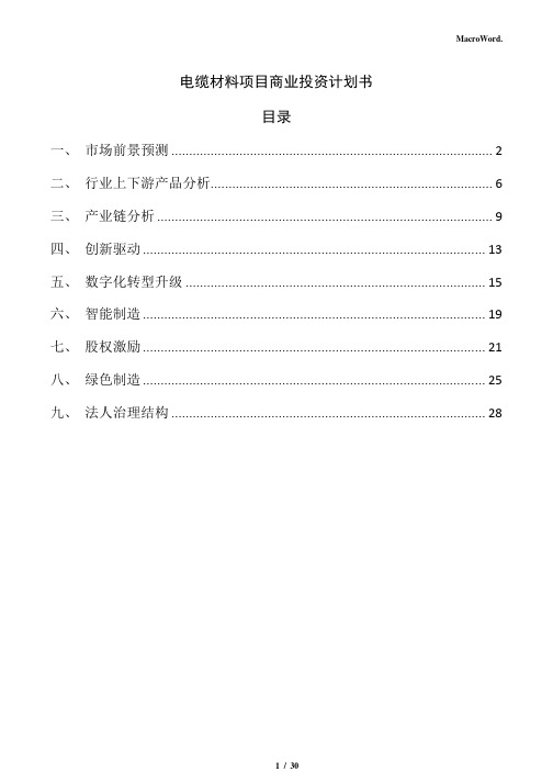 电缆材料项目商业投资计划书(范文参考)