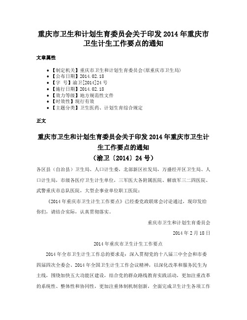 重庆市卫生和计划生育委员会关于印发2014年重庆市卫生计生工作要点的通知