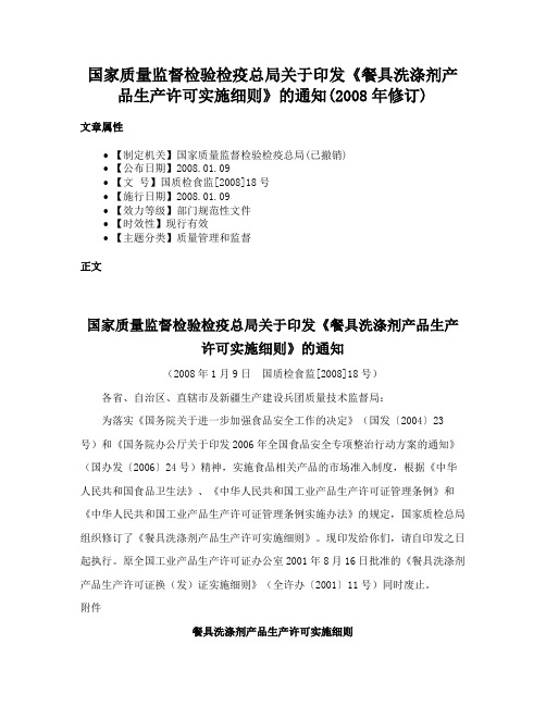 国家质量监督检验检疫总局关于印发《餐具洗涤剂产品生产许可实施细则》的通知(2008年修订)