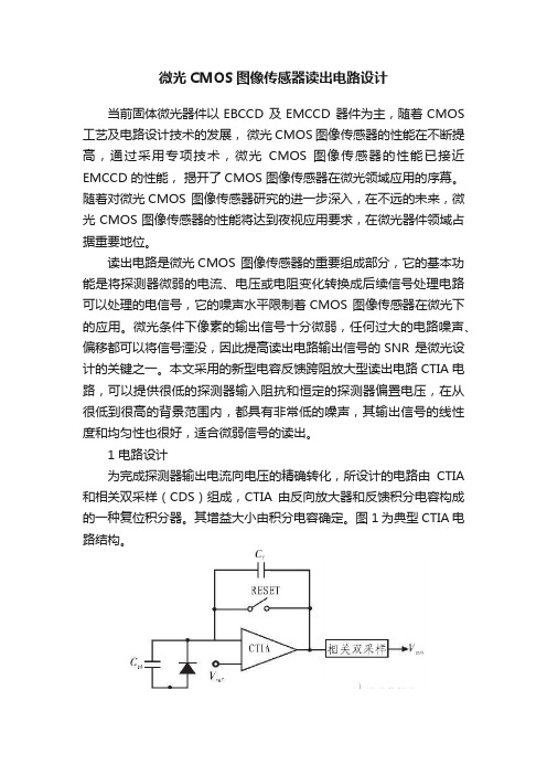 微光CMOS图像传感器读出电路设计