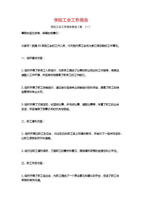 学院工会工作报告2篇