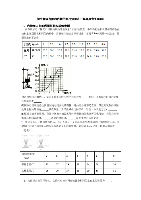 初中物理内能和内能的利用知识点-+典型题含答案(2)