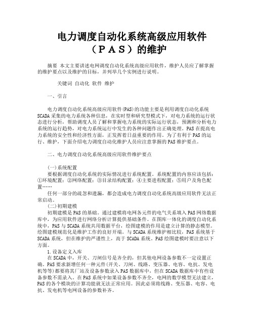 电力调度自动化系统高级应用软件（ＰＡＳ）的维护