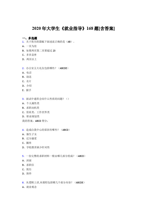 新版精编2020年大学生就业指导模拟考核复习题库168题(含标准答案)