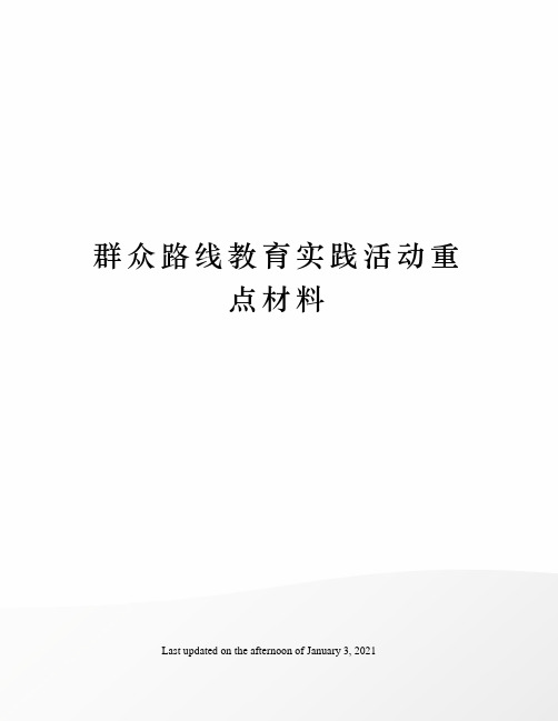 群众路线教育实践活动重点材料