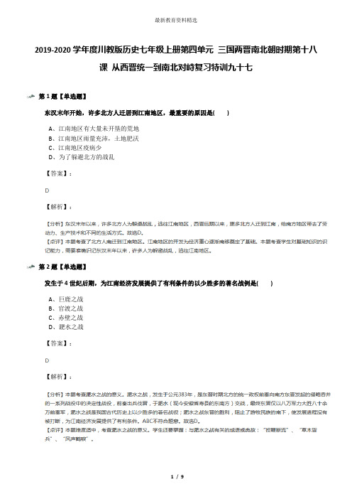 2019-2020学年度川教版历史七年级上册第四单元 三国两晋南北朝时期第十八课 从西晋统一到南北对峙复习特训