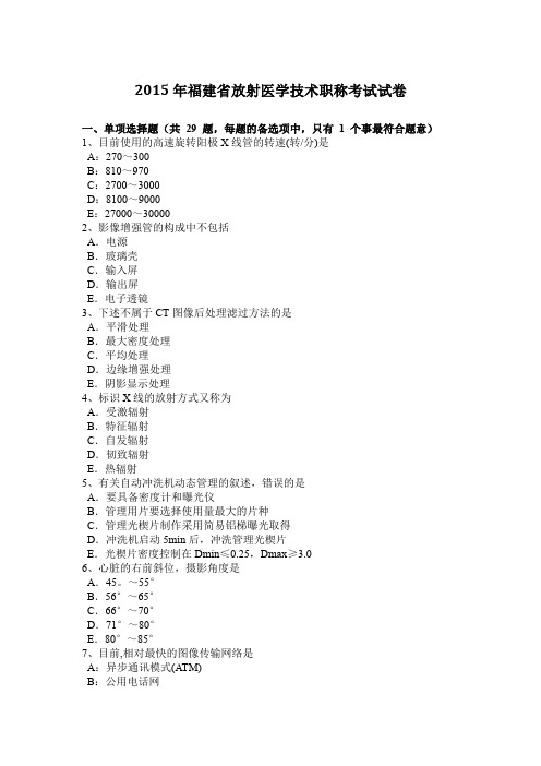 2015年福建省放射医学技术职称考试试卷