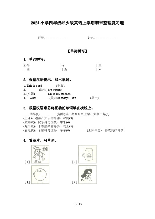 2024小学四年级湘少版英语上学期期末整理复习题