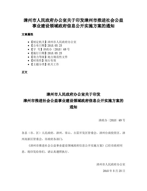 漳州市人民政府办公室关于印发漳州市推进社会公益事业建设领域政府信息公开实施方案的通知