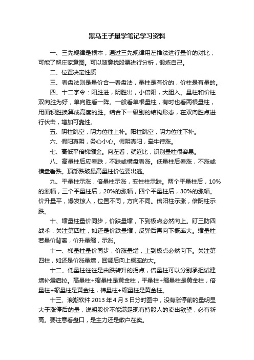 黑马王子量学笔记学习资料