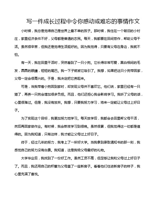 写一件成长过程中令你感动或难忘的事情作文