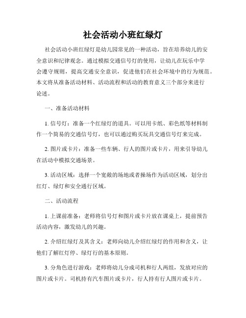 社会活动小班红绿灯