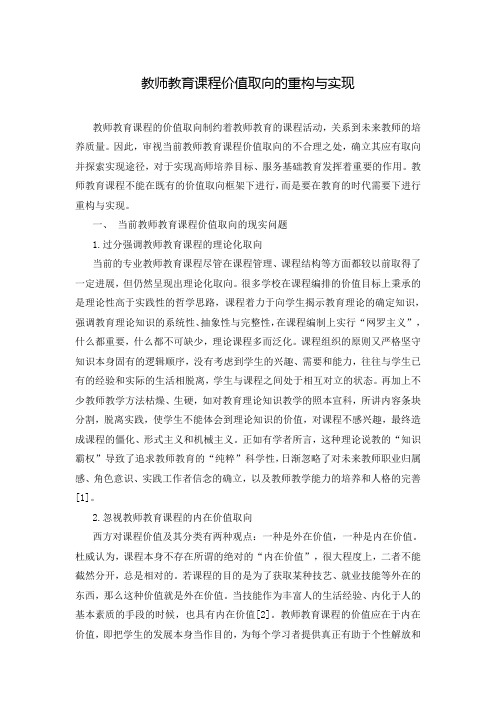 教师教育课程价值取向的重构与实现