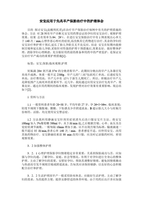 安宝应用于先兆早产保胎治疗中的护理体会