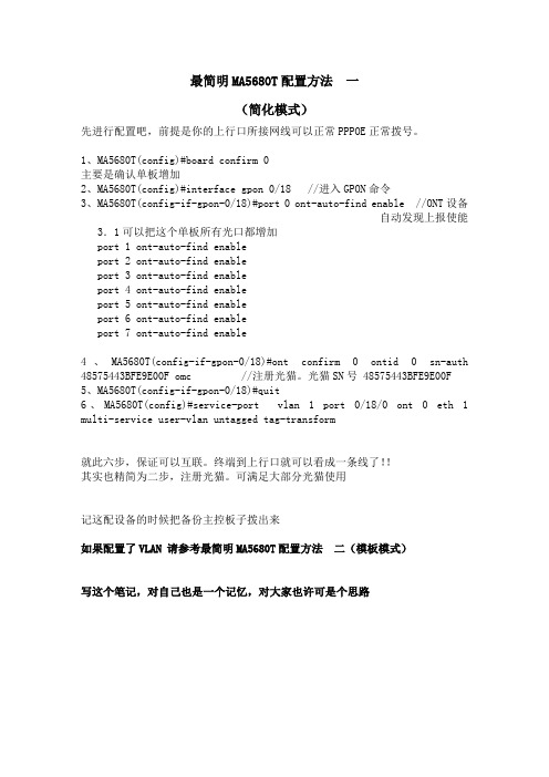 MA5680T_GPON最简单配置笔记