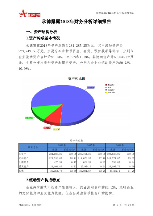 承德露露2018年财务分析详细报告-智泽华