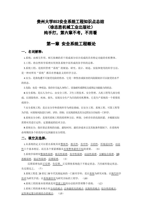 贵州大学安全系统工程考研知识点总结