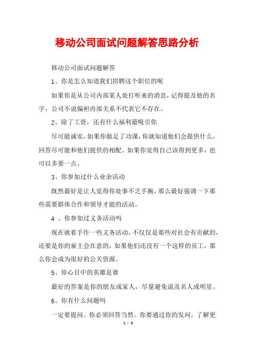 移动公司面试问题解答思路分析