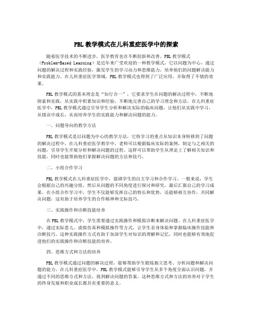 PBL教学模式在儿科重症医学中的探索