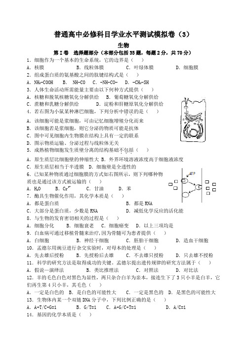 江苏学业水平测试生物模拟卷(3)(附参考答案汇总