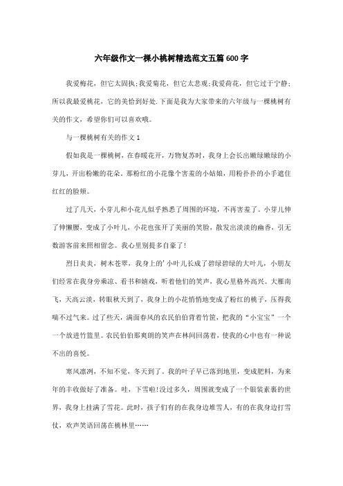 六年级作文一棵小桃树精选范文五篇600字