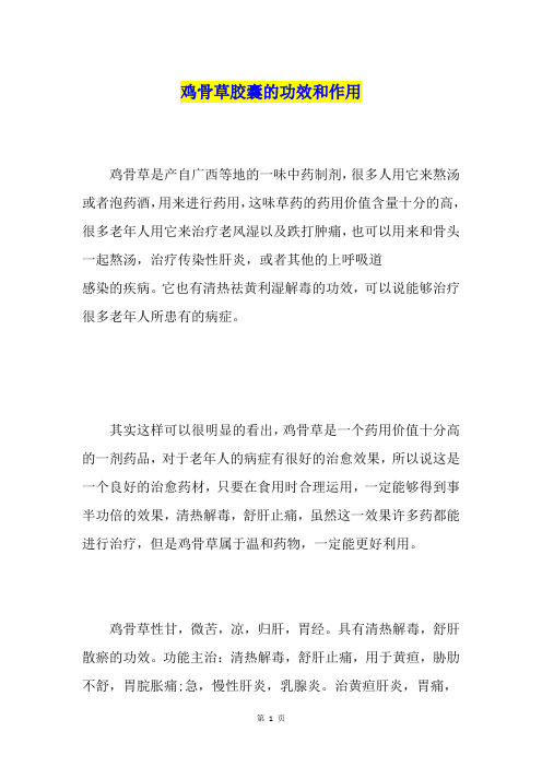 鸡骨草胶囊的功效和作用