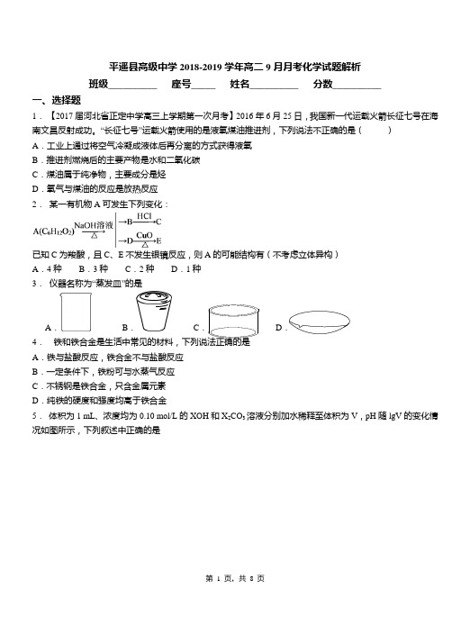 平遥县高级中学2018-2019学年高二9月月考化学试题解析