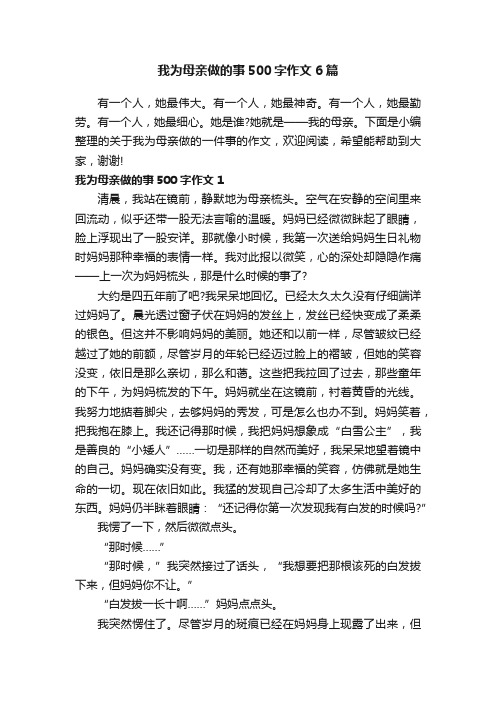 我为母亲做的事500字作文6篇