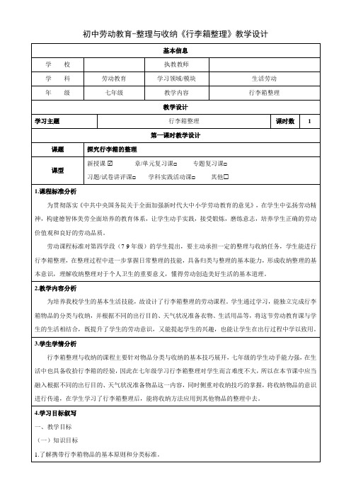 初中劳动教育-整理与收纳《行李箱整理》教学设计(公开课教案)