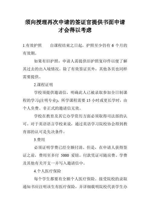 须向授理再次申请的签证官提供书面申请才会得以考虑