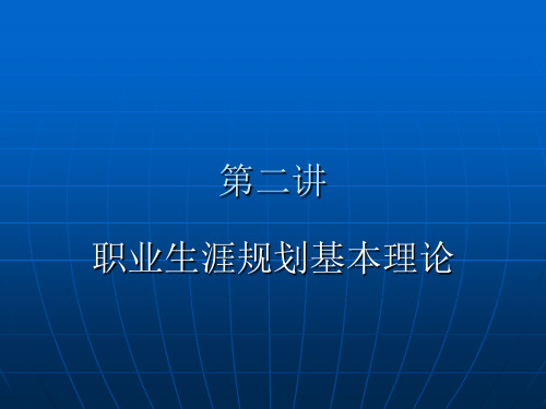 职业生涯规划基本理论