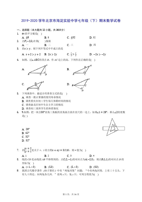 2019-2020学年北京市海淀实验中学七年级(下)期末数学试卷 (含答案解析)