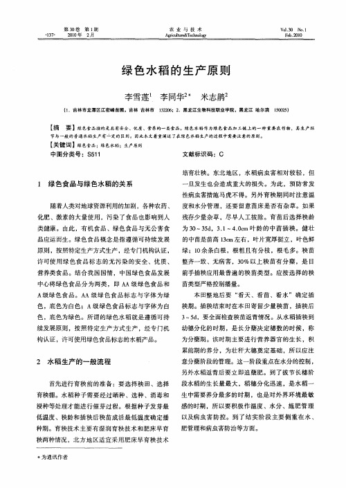 绿色水稻的生产原则