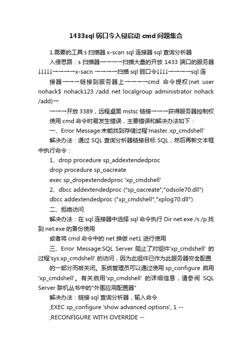 1433sql弱口令入侵启动cmd问题集合