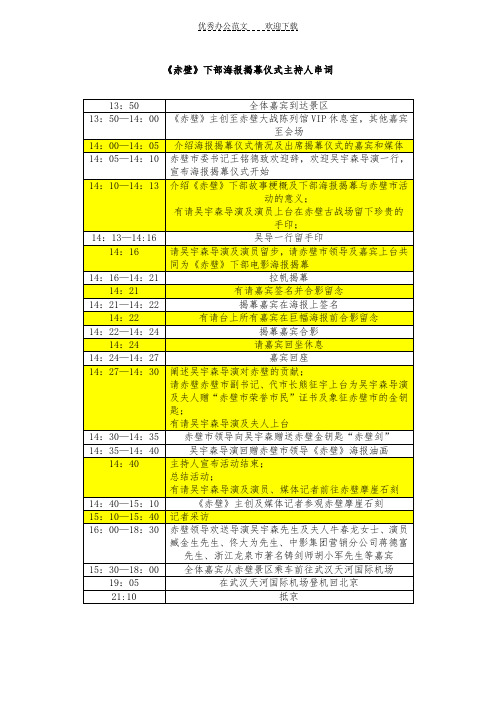 《赤壁》下海报揭幕仪式主持人串词