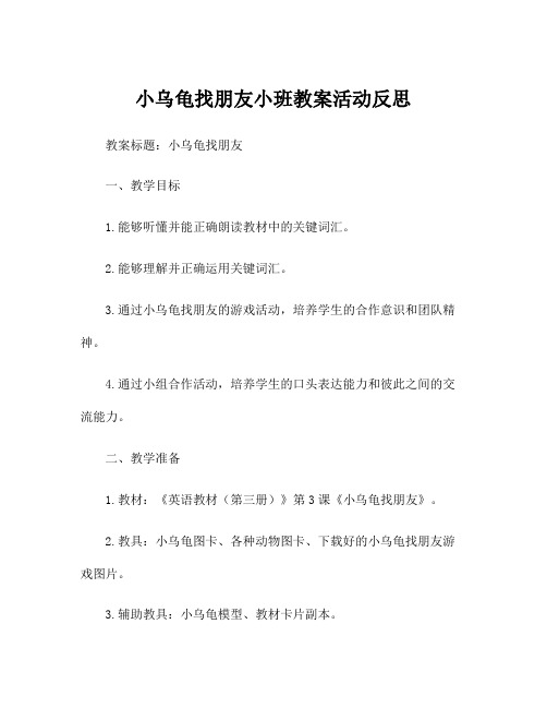 小乌龟找朋友小班教案活动反思