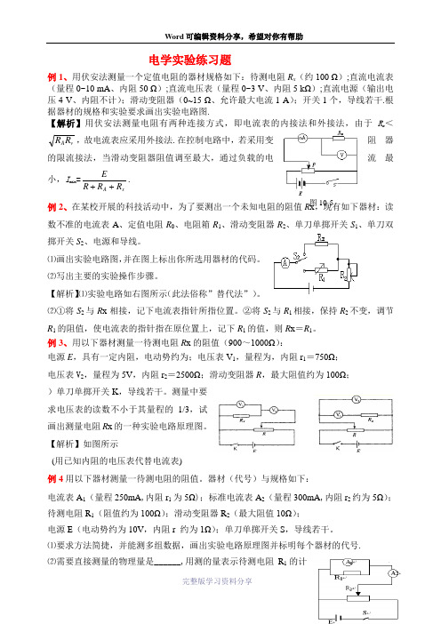 高中物理电学实验练习题-(含详解答案)