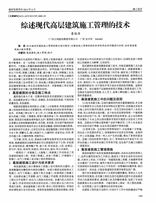 综述现代高层建筑施工管理的技术