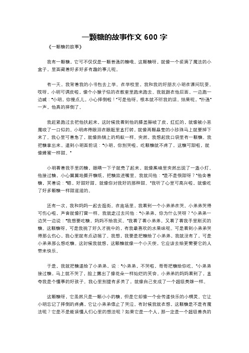 一颗糖的故事作文600字